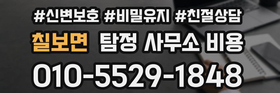 칠보면 탐정 사무소 비용
