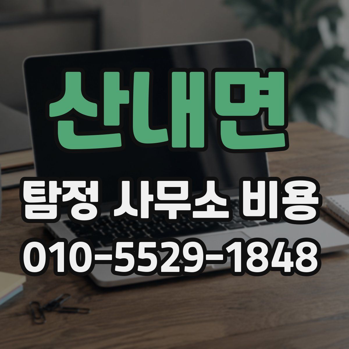 산내면 탐정 사무소 비용