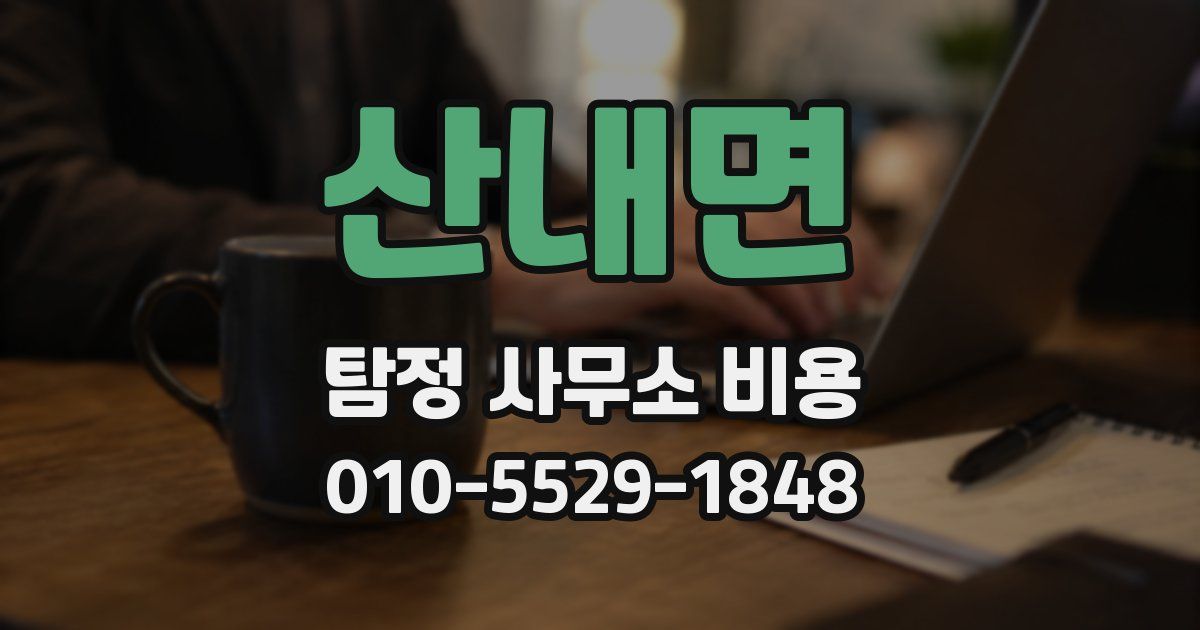 산내면 탐정 사무소 비용