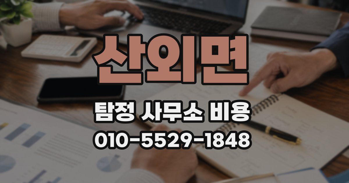 산외면 탐정 사무소 비용