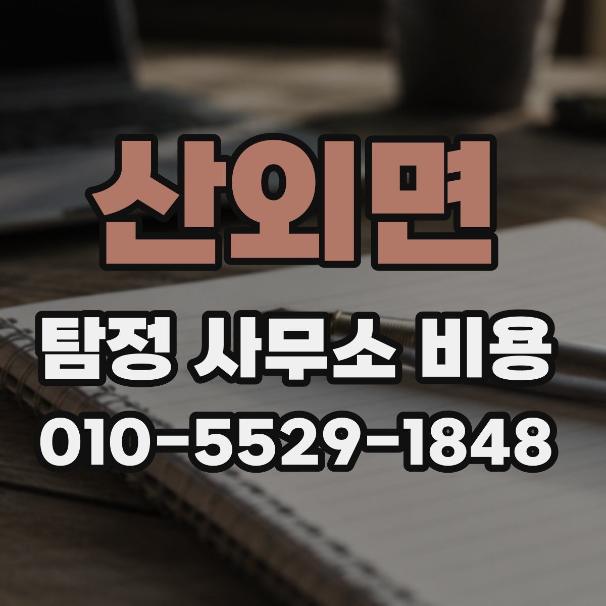 산외면 탐정 사무소 비용