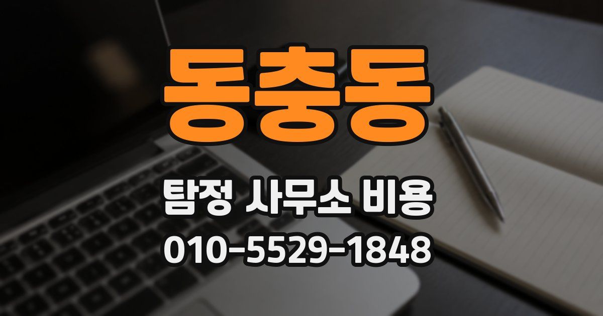 동충동 탐정 사무소 비용