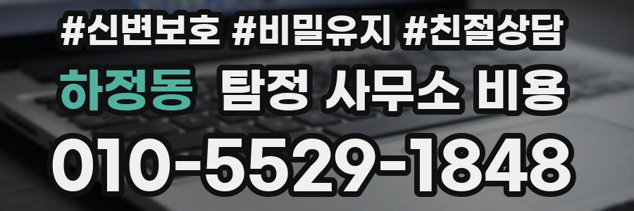 하정동 탐정 사무소 비용