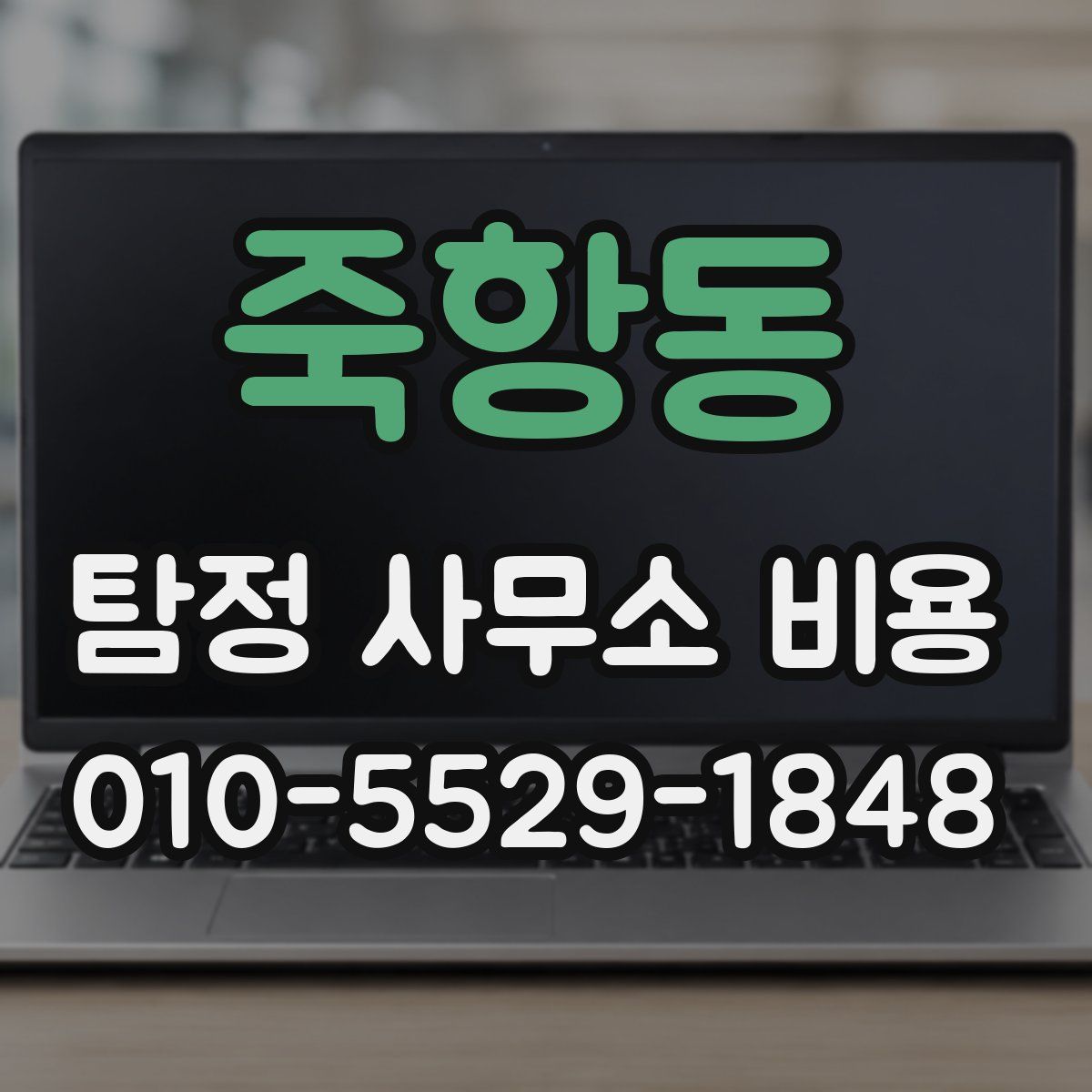 죽항동 탐정 사무소 비용