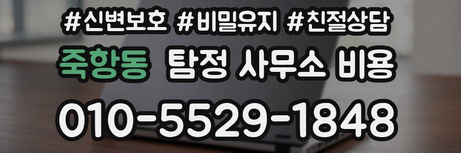 죽항동 탐정 사무소 비용