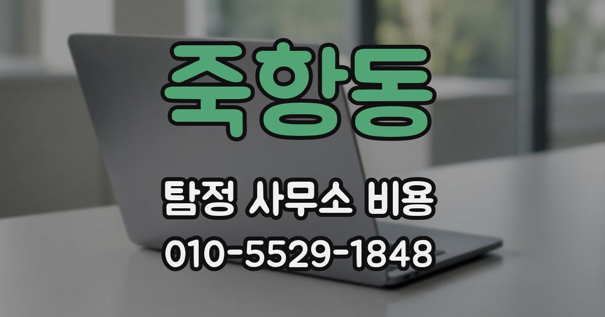 죽항동 탐정 사무소 비용