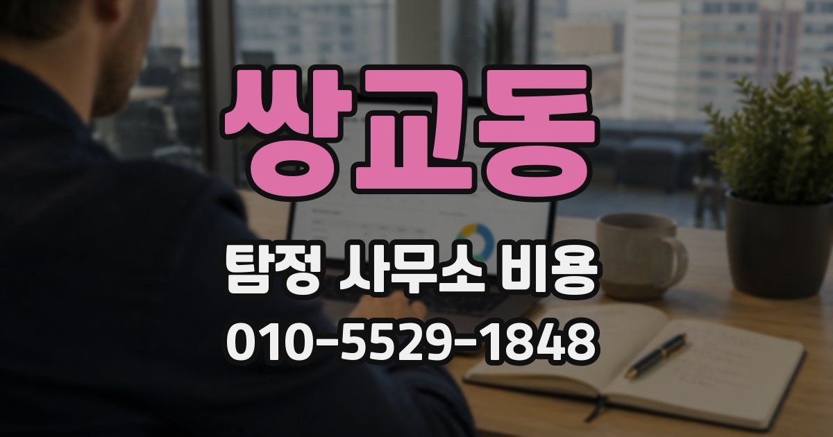 쌍교동 탐정 사무소 비용