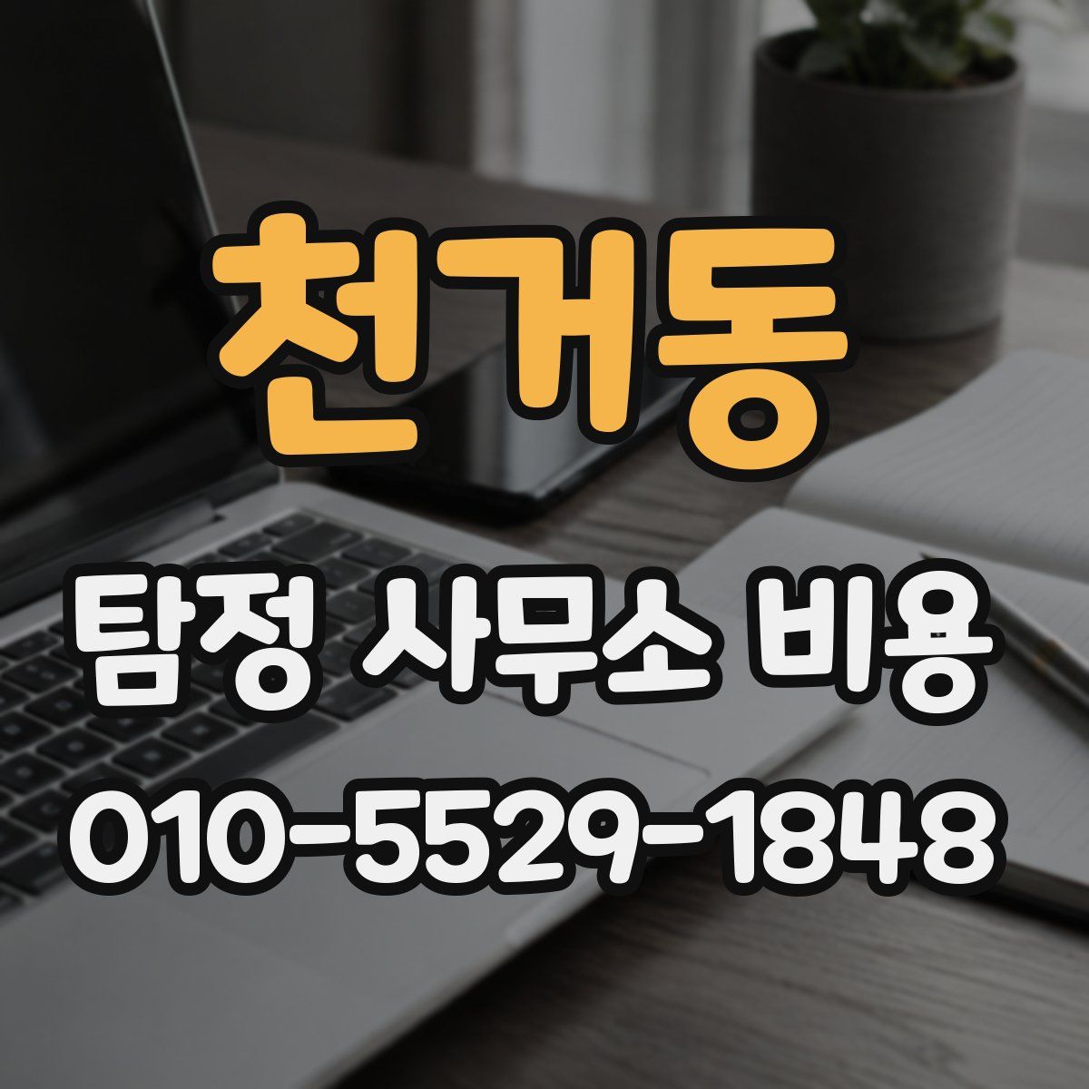 천거동 탐정 사무소 비용