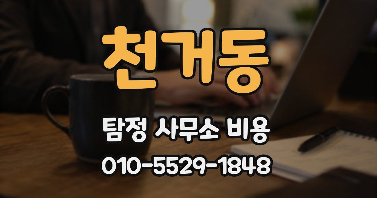 천거동 탐정 사무소 비용