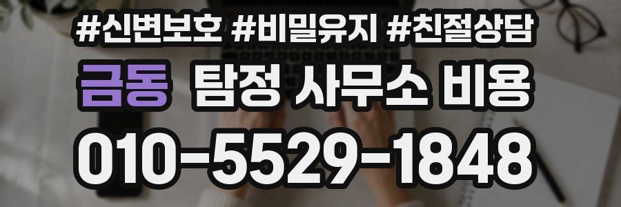 금동 탐정 사무소 비용