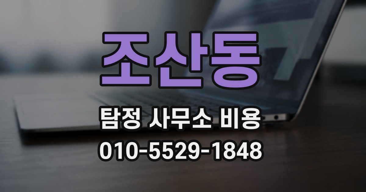 조산동 탐정 사무소 비용