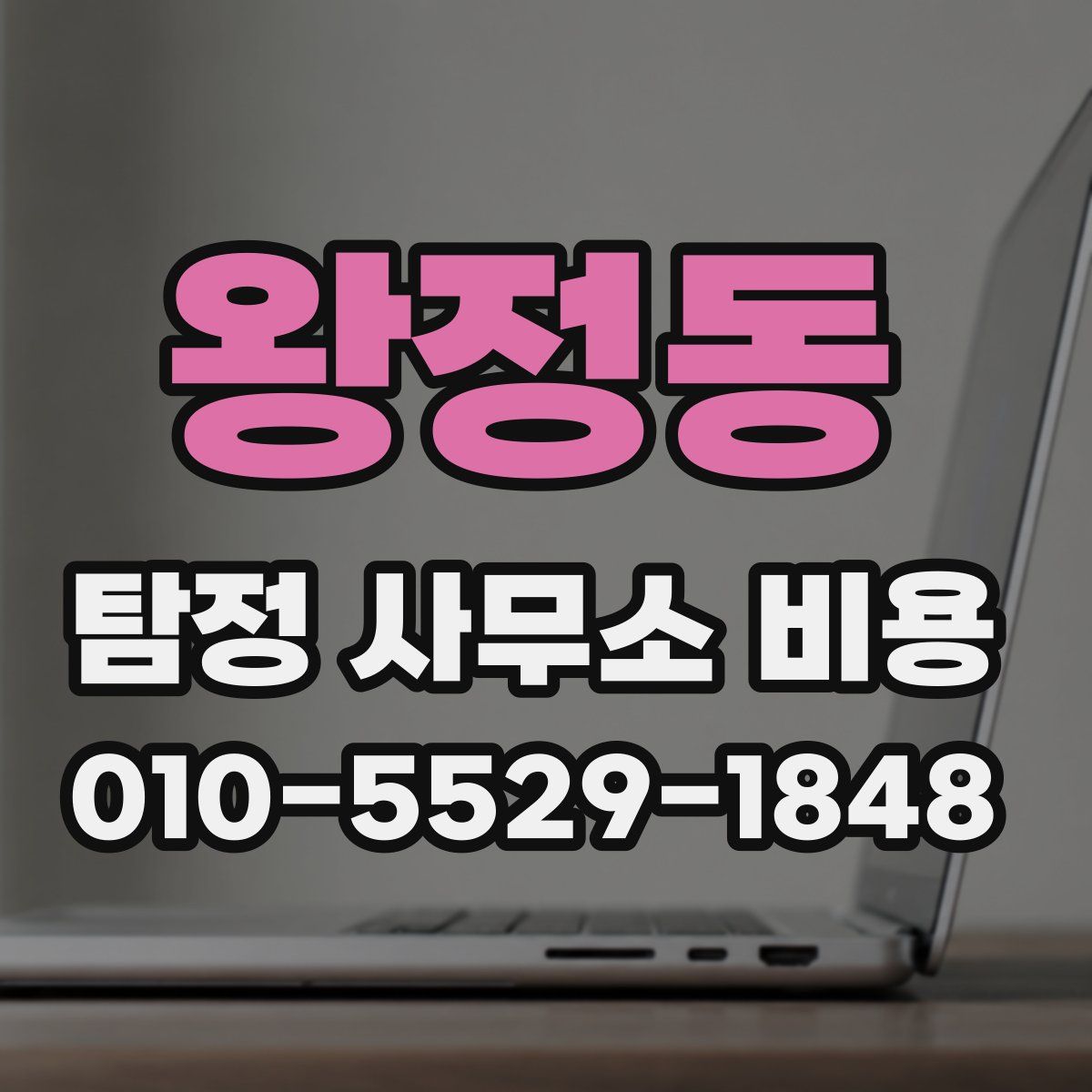 왕정동 탐정 사무소 비용