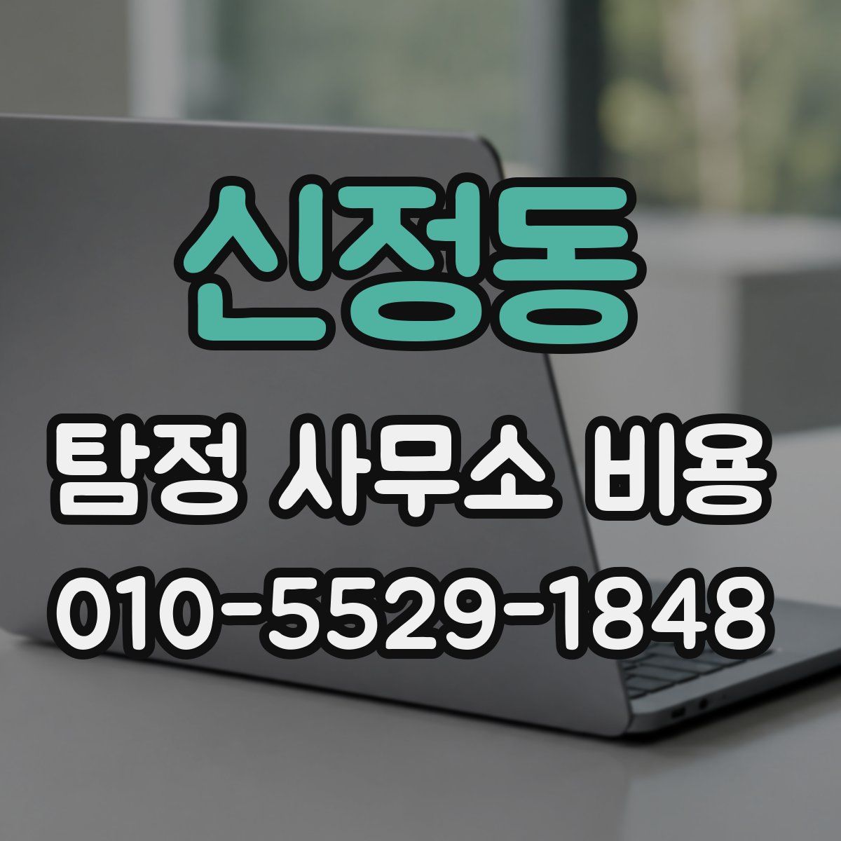 신정동 탐정 사무소 비용