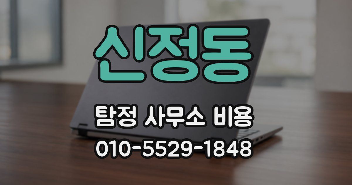 신정동 탐정 사무소 비용