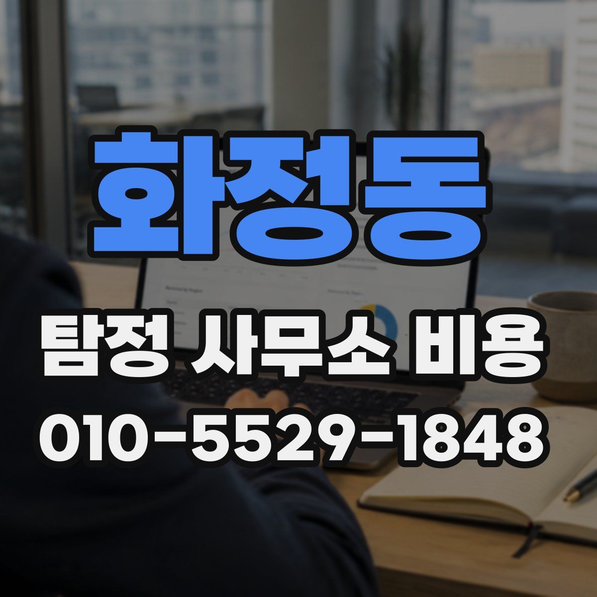 화정동 탐정 사무소 비용