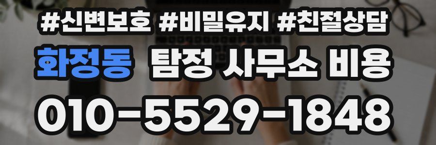 화정동 탐정 사무소 비용