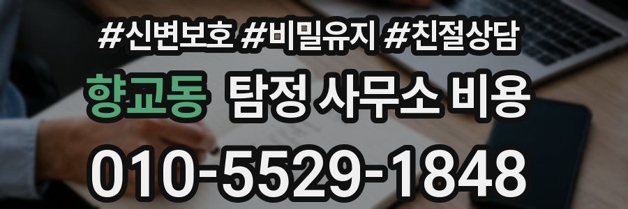 향교동 탐정 사무소 비용