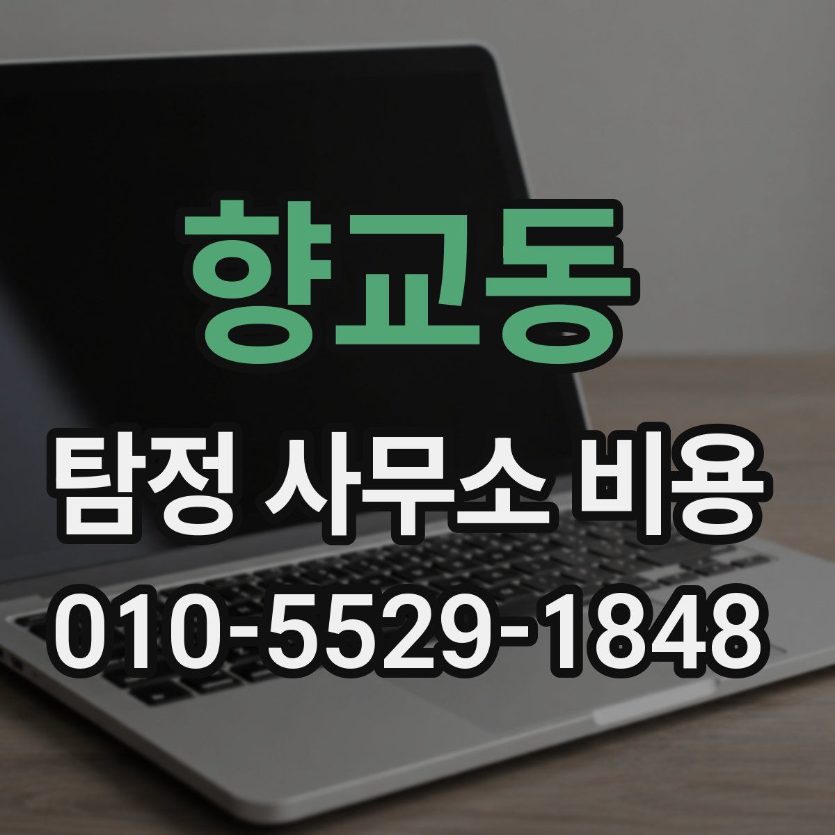 향교동 탐정 사무소 비용