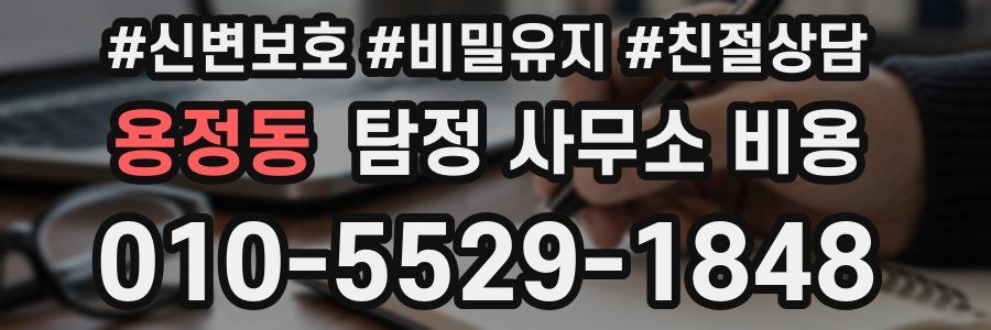 용정동 탐정 사무소 비용