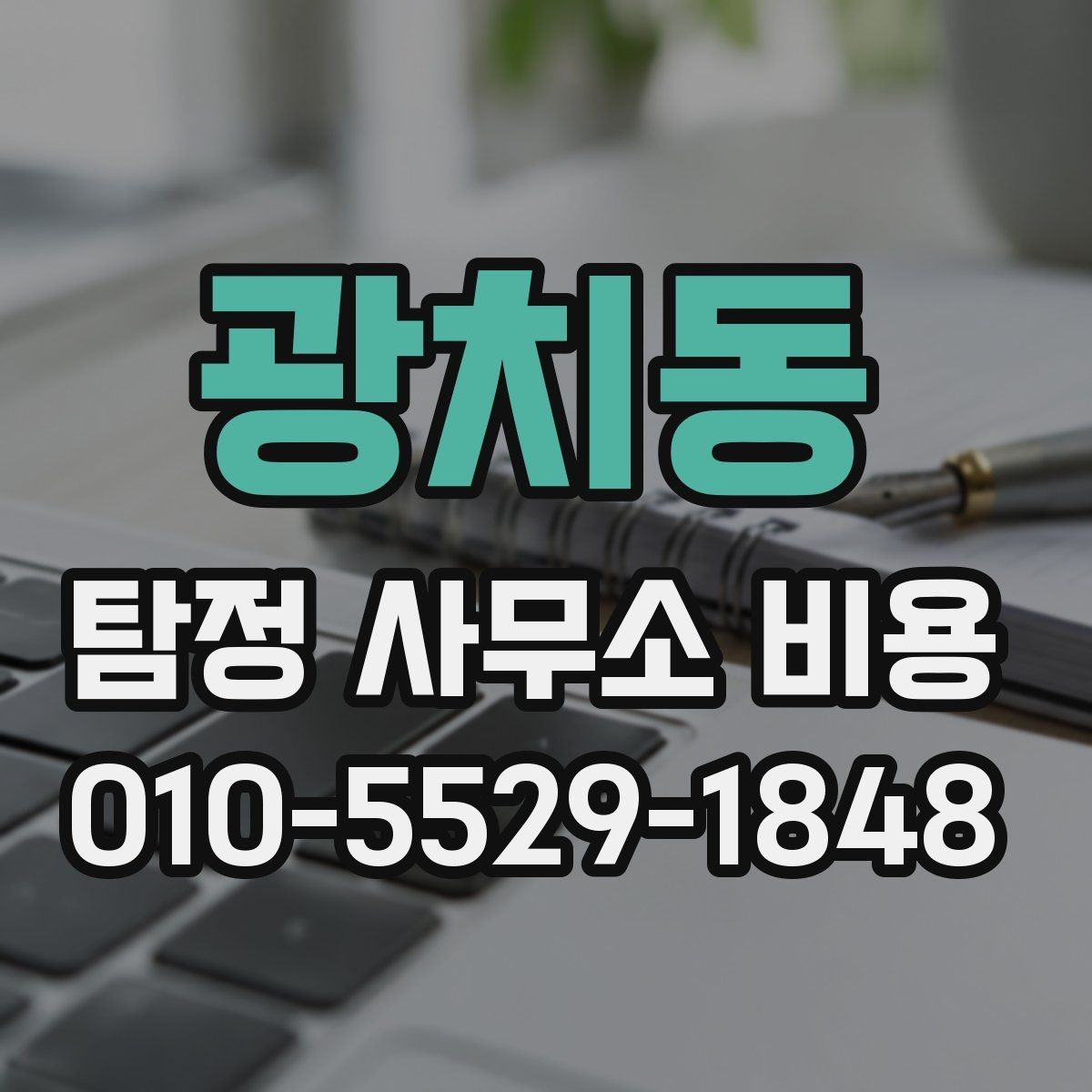 광치동 탐정 사무소 비용 문의에서 자주 생기는 질문 정리
