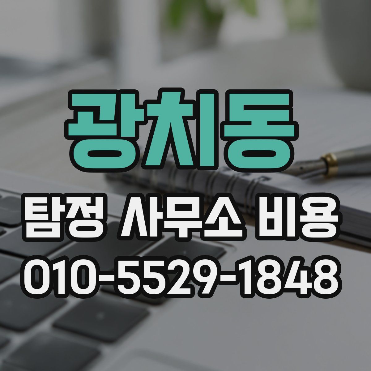 광치동 탐정 사무소 비용