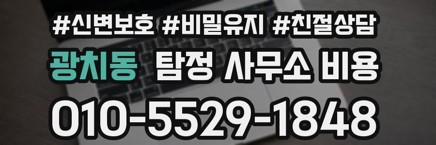 광치동 탐정 사무소 비용
