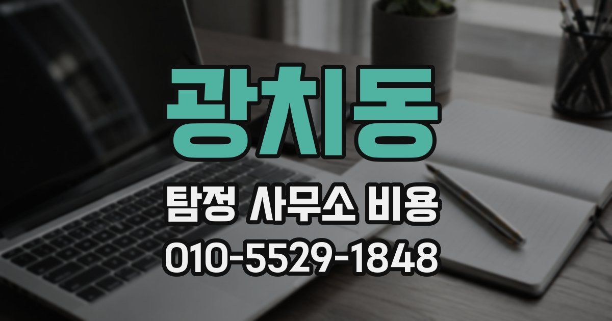광치동 탐정 사무소 비용