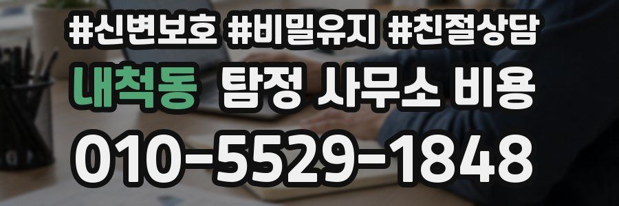 내척동 탐정 사무소 비용
