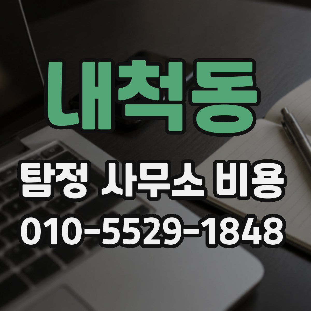 내척동 탐정 사무소 비용
