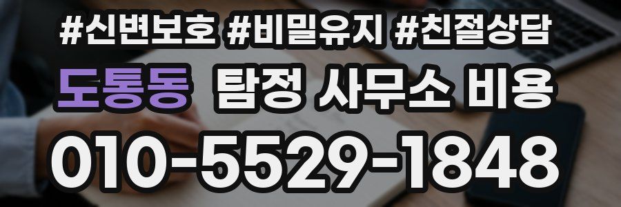 도통동 탐정 사무소 비용