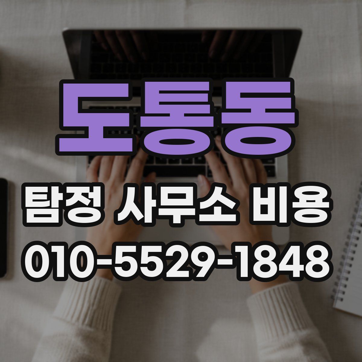 도통동 탐정 사무소 비용