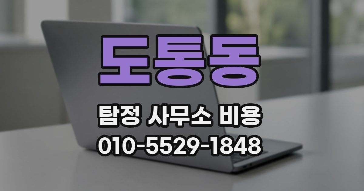 도통동 탐정 사무소 비용