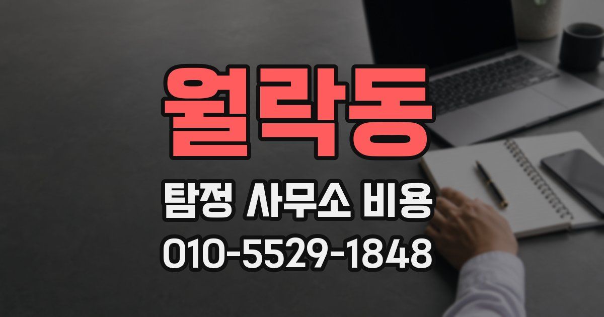 월락동 탐정 사무소 비용