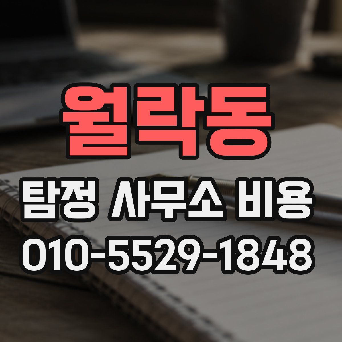 월락동 탐정 사무소 비용