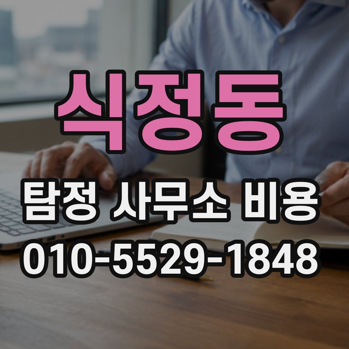 식정동 탐정 사무소 비용