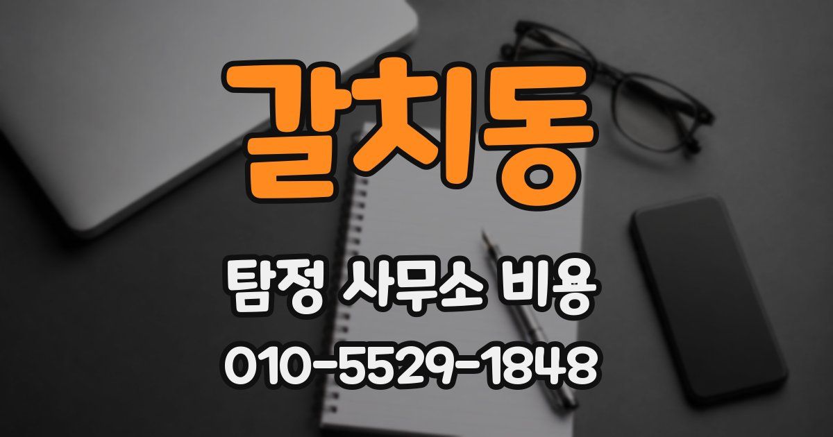 갈치동 탐정 사무소 비용