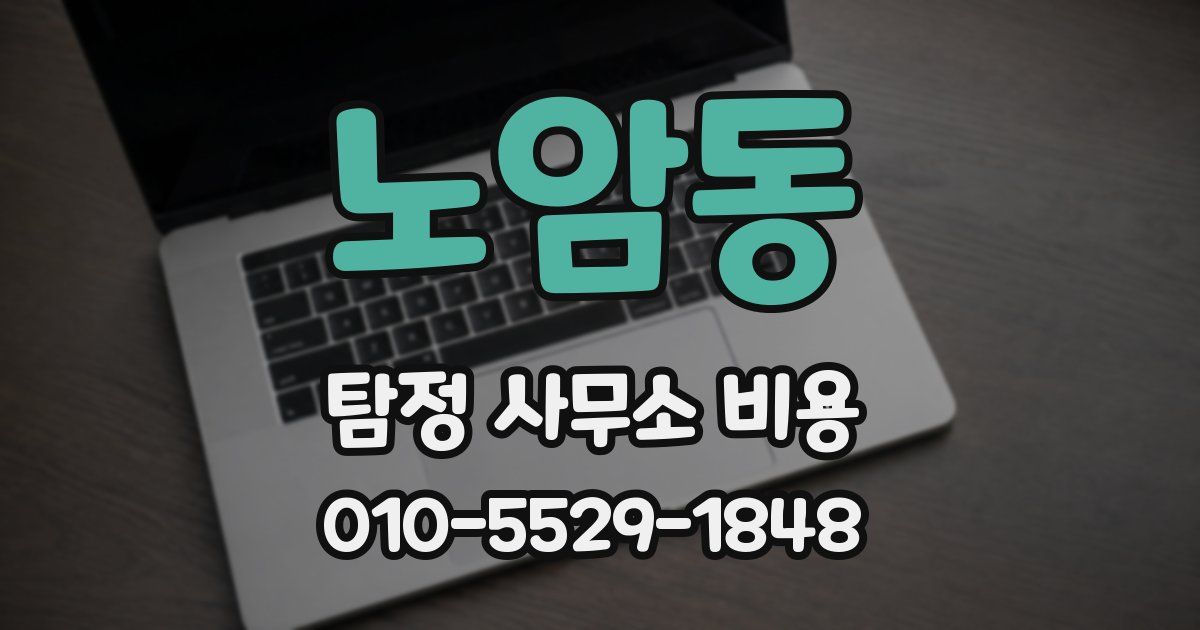 노암동 탐정 사무소 비용