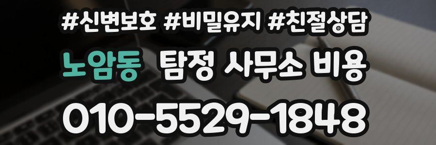 노암동 탐정 사무소 비용