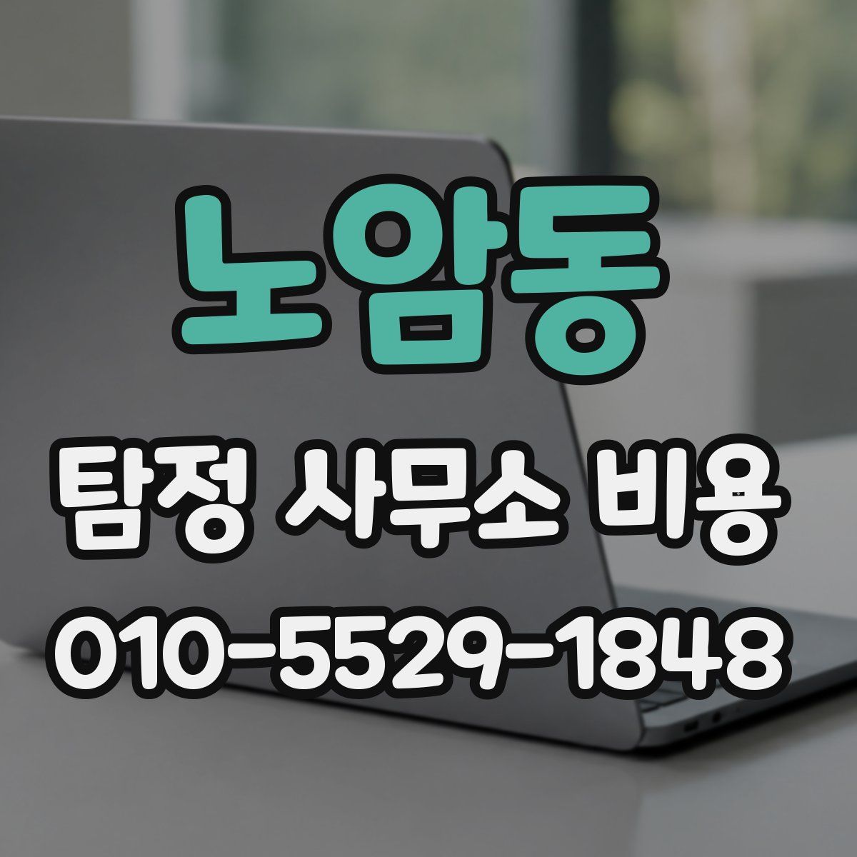 노암동 탐정 사무소 비용