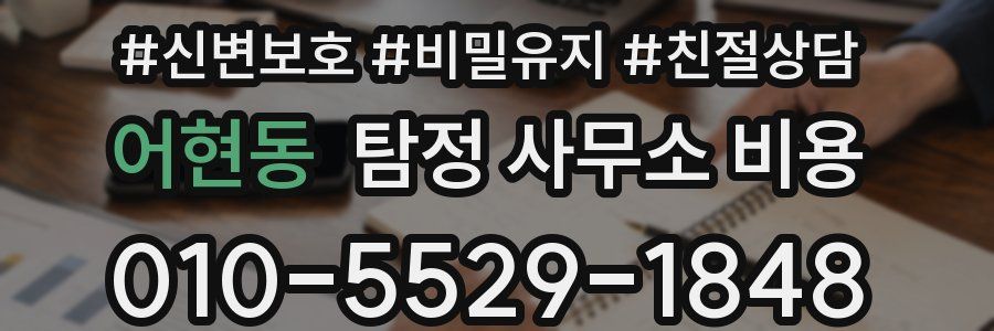 어현동 탐정 사무소 비용