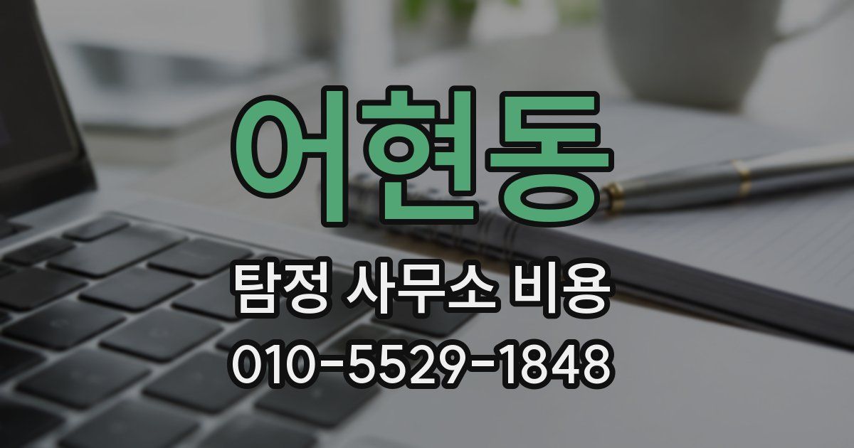 어현동 탐정 사무소 비용