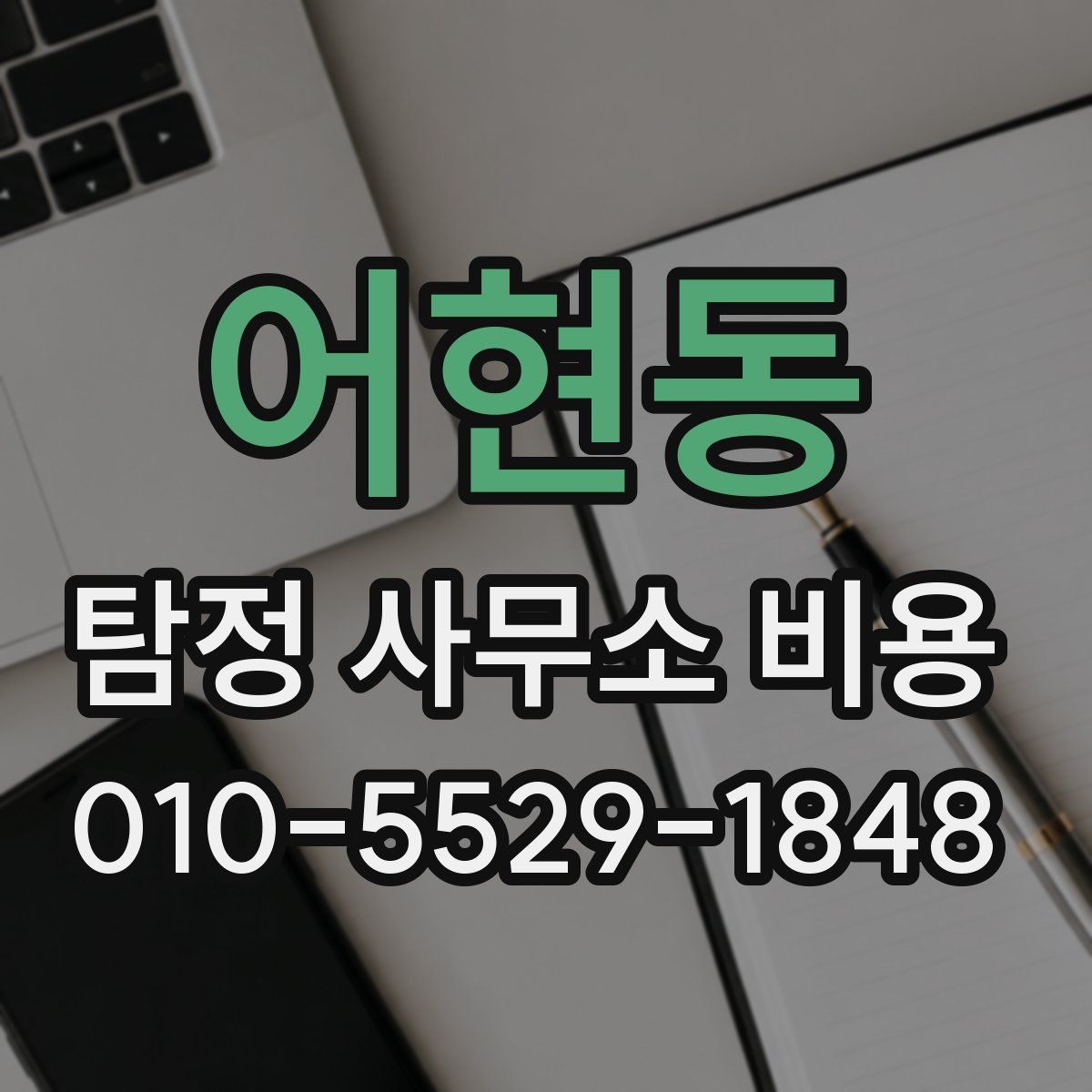 어현동 탐정 사무소 비용