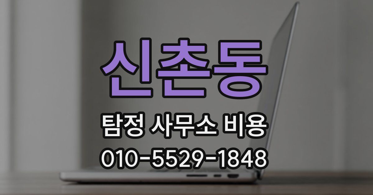 신촌동 탐정 사무소 비용