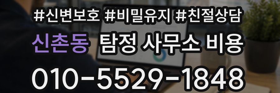 신촌동 탐정 사무소 비용