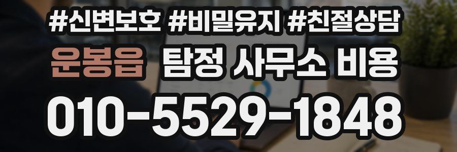 운봉읍 탐정 사무소 비용