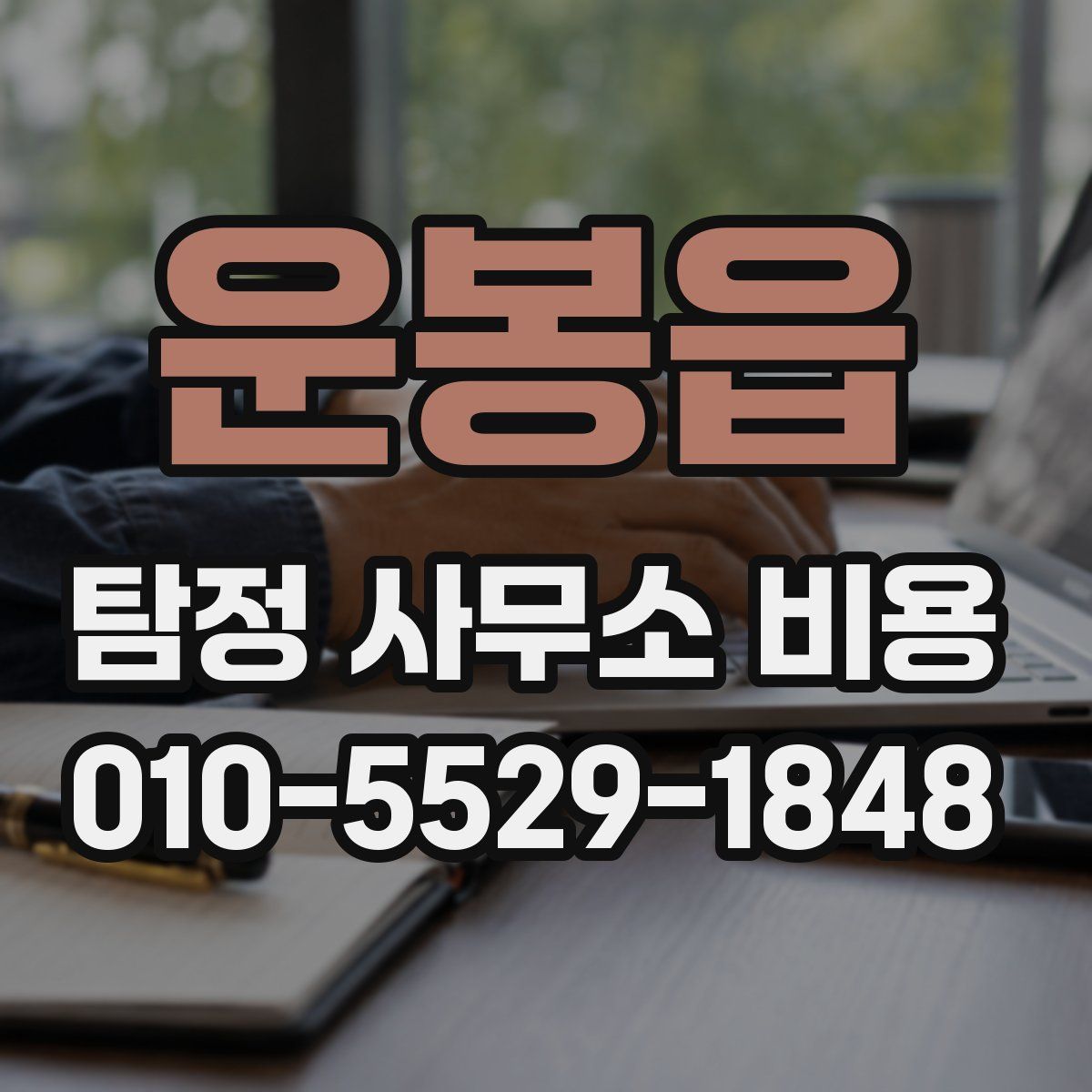 운봉읍 탐정 사무소 비용
