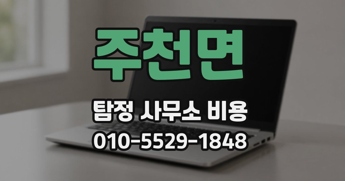 주천면 탐정 사무소 비용