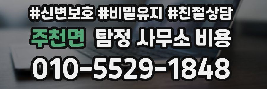 주천면 탐정 사무소 비용