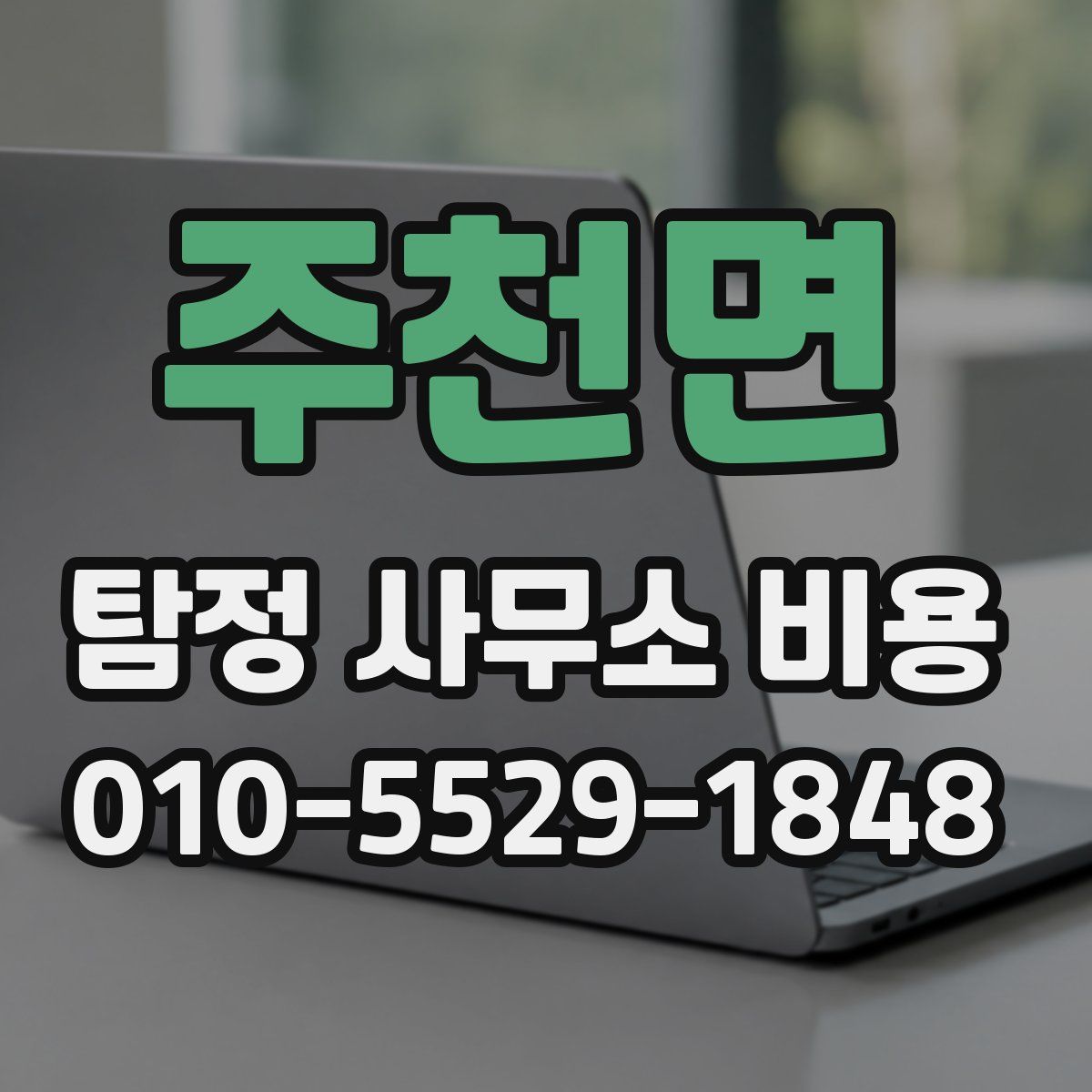 주천면 탐정 사무소 비용