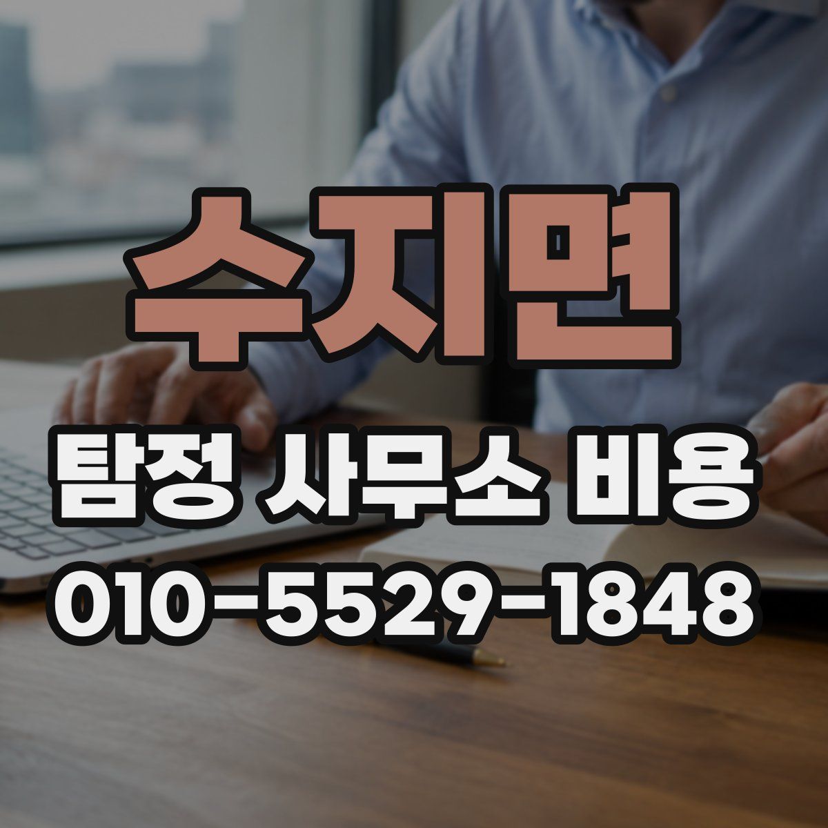 수지면 탐정 사무소 비용